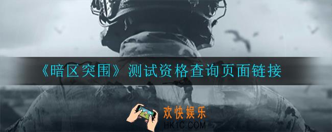 暗区突围测试资格在哪里查询_查询页面链接