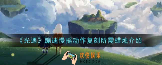 光遇蹦迪慢摇动作复刻需要多少蜡烛_蹦迪慢摇动作复刻所需蜡烛介绍