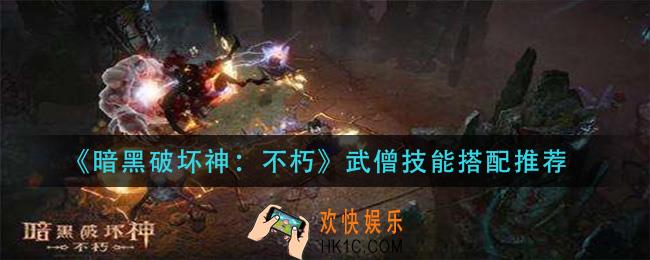 暗黑破坏神不朽武僧技能怎么搭配_武僧技能搭配推荐