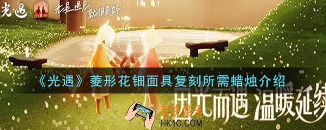 光遇菱形花钿面具复刻需要多少蜡烛_菱形花钿面具复刻所需蜡烛介绍