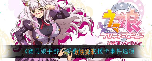 赛马娘手游爱慕织姬支援卡事件怎么选_爱慕织姬支援卡事件选项