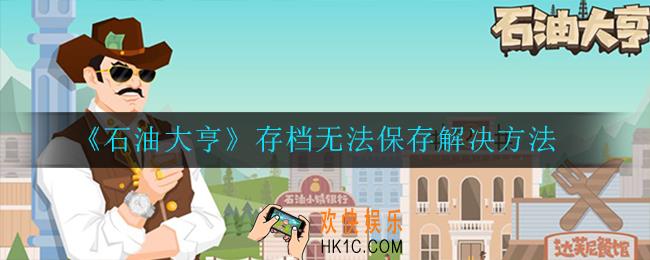 石油大亨存档无法保存怎么回事_解决方法