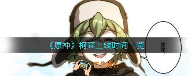 原神柯莱什么时候上线_柯莱上线时间一览
