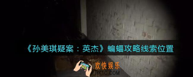 孙美琪疑案2022英杰攻略蝙蝠在哪里_蝙蝠线索位置