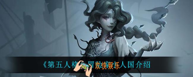 第五人格冒险家小人国怎么样_冒险家小人国介绍