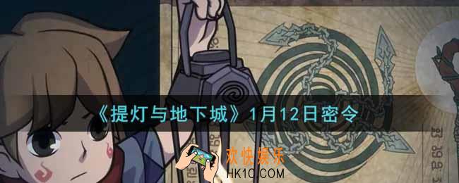 提灯与地下城1月12日密令是什么2022_1.12密令怎么领取
