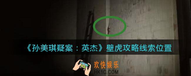 孙美琪疑案2022英杰攻略壁虎在哪里_壁虎线索位置