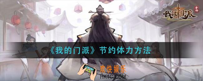 我的门派怎么节约体力_节约体力方法