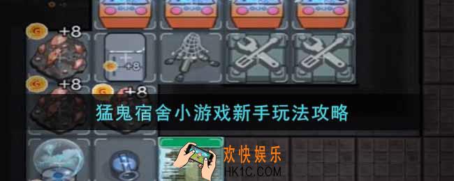 猛鬼宿舍怎么玩_猛鬼宿舍小游戏新手玩法攻略