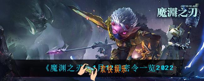 魔渊之刃1月12日是什么_1月12日密令一览2022