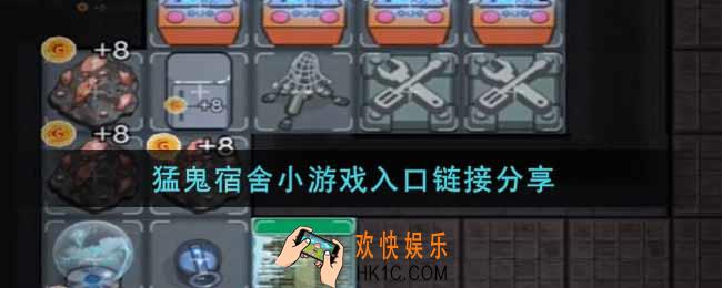 猛鬼宿舍小游戏在哪玩_猛鬼宿舍小游戏入口链接分享