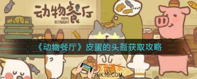 动物餐厅皮蛋的头盔怎么获得_皮蛋的头盔获取攻略
