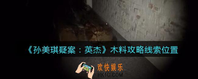 孙美琪疑案2022英杰木料在哪里_木料攻略线索位置