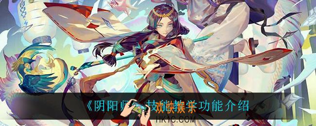 阴阳师技能教学在哪_技能教学功能介绍
