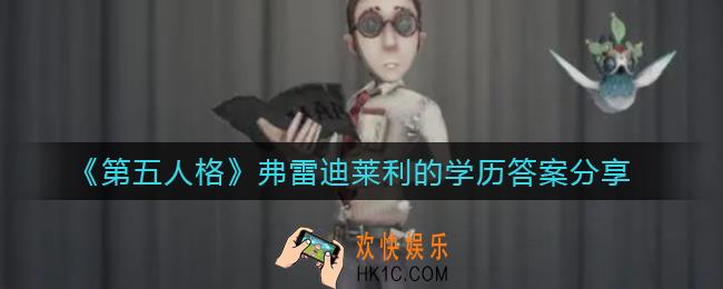 第五人格弗雷迪莱利的学历是什么_弗雷迪莱利的学历答案分享
