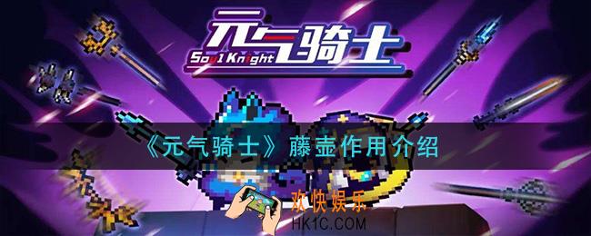 元气骑士藤壶有什么用_藤壶作用介绍