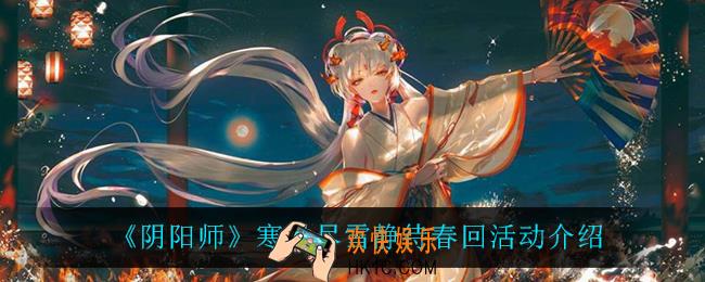 阴阳师寒时尽雪静待春回怎么样_寒时尽雪静待春回活动介绍