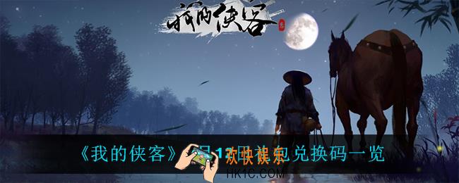 我的侠客1月12日兑换码是什么_1月12日礼包兑换码一览