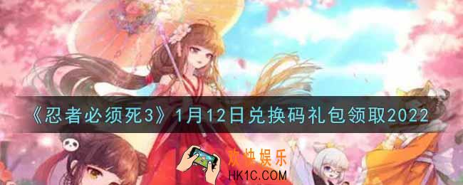 忍者必须死3手游1月12日礼包兑换码在哪领2022_1月12日礼包码是什么