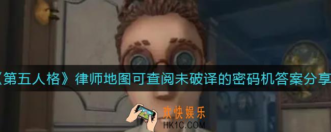第五人格律师地图可查阅最近几台未破译的密码机_律师地图可查阅未破译的密码机答案分享