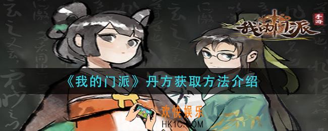 我的门派丹方怎么获得_丹方获取方法介绍
