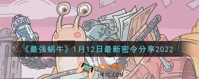 最强蜗牛1月12日最新密令是什么2022_1月12日最新密令领取