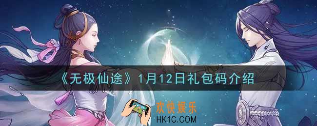 无极仙途1月12日礼包兑换码是什么2022_1月12日礼包码领取