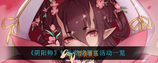 阴阳师铃心踏焰新区有什么活动_铃心踏焰新区活动一览