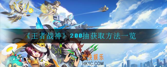 王者战神200抽怎么领取_获取方法一览