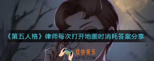第五人格律师每次打开地图时消耗多少耐久_律师每次打开地图时消耗答案分享