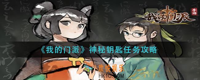 我的门派神秘钥匙怎么做_神秘钥匙任务攻略