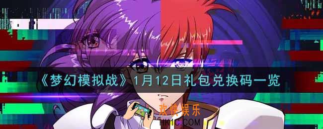 梦幻模拟战1月12日礼包兑换码是什么2022_1月12日礼包兑换码一览
