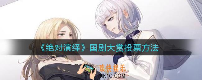 绝对演绎国剧大赏怎么投票_国剧大赏投票方法