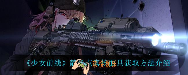 少女前线静风点真核面具怎么获得_静风点真核面具获取方法介绍