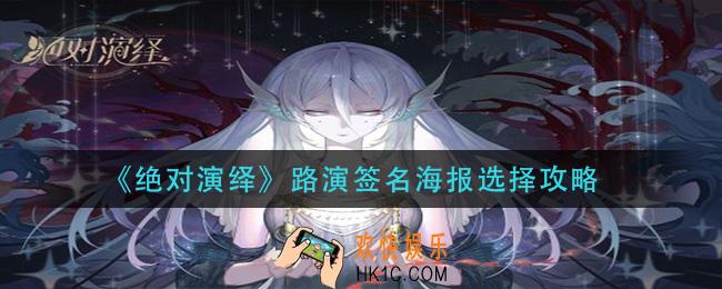 绝对演绎路演签名海报怎么选_路演签名海报选择攻略