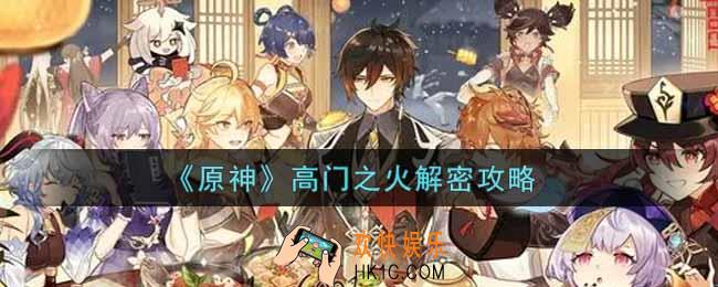 原神高门之火解密怎么过_高门之火解密攻略