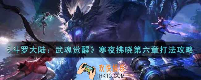 斗罗大陆武魂觉醒寒夜拂晓第六章怎么过_寒夜拂晓第六章通关攻略