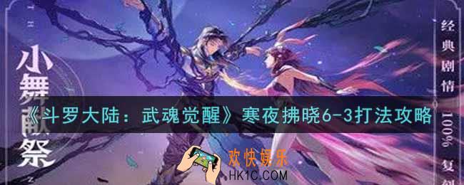 斗罗大陆武魂觉醒寒夜拂晓6