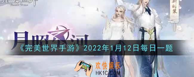 完美世界手游1月12日每日一题2022_达到120级的精灵可以使用悟性石进行培养，悟性每提高一级，可以获得多少点自由属性点