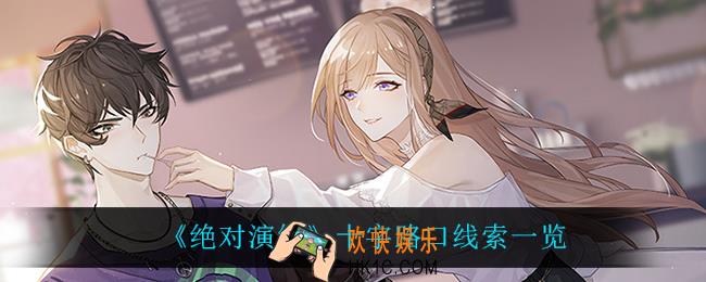 绝对演绎十字路口线索在哪_十字路口线索一览
