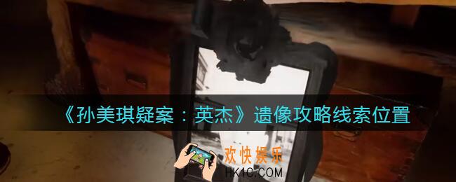 孙美琪疑案2022英杰遗像在哪里_遗像攻略线索位置