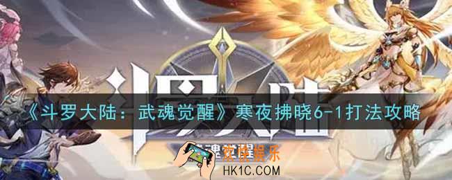 斗罗大陆武魂觉醒寒夜拂晓6