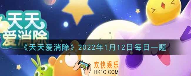 天天爱消除1月12日每日一题2022_在「最强月亮宠组合」活动中，赠送200个音符可领取几颗钻石奖励