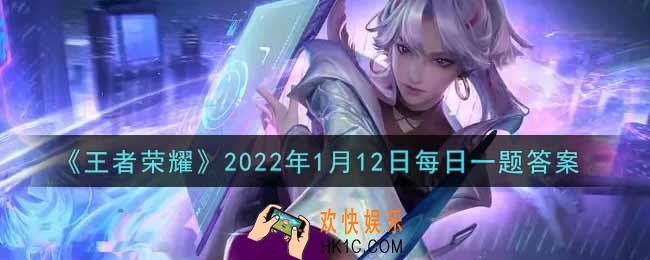王者荣耀1月12日每日一题答案微信2022_在昨日的推文中，即将返场关羽的哪款皮肤