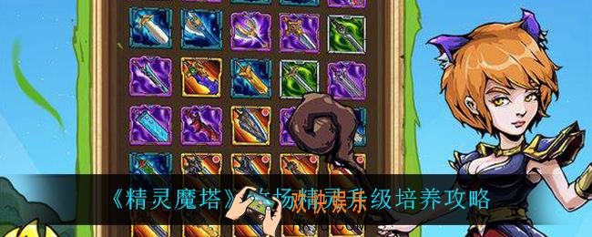 精灵魔塔牧场精灵怎么培养_牧场精灵升级培养攻略