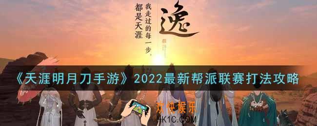 天涯明月刀手游帮派联赛怎么打2022_帮派联赛打法攻略