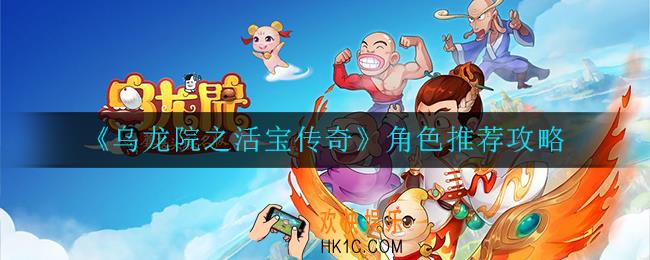 乌龙院之活宝传奇哪个角色好_角色推荐攻略