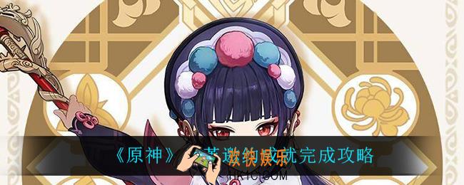 原神云堇邀约成就怎么完成_云堇邀约成就完成攻略