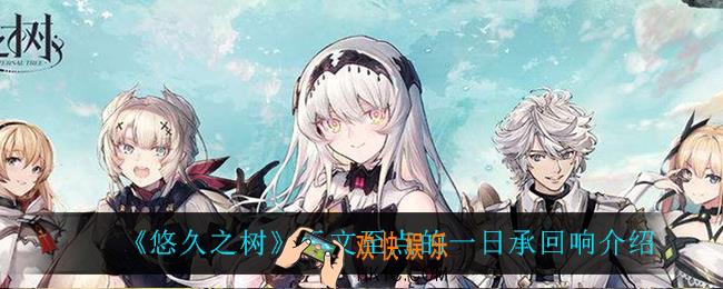 悠久之树天文至点的一日承回响怎么样_天文至点的一日承回响介绍