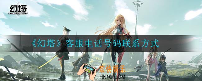 幻塔客服电话号码联系方式怎么查看_一览